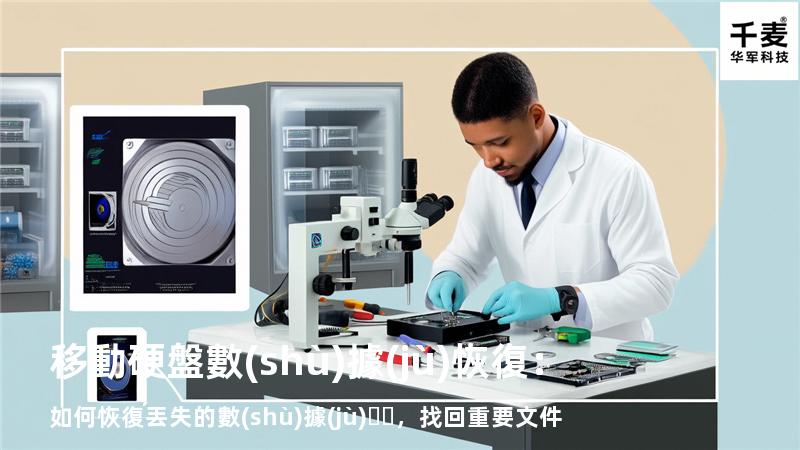 移動硬盤數(shù)據(jù)恢復：如何恢復丟失的數(shù)據(jù)，找回重要文件